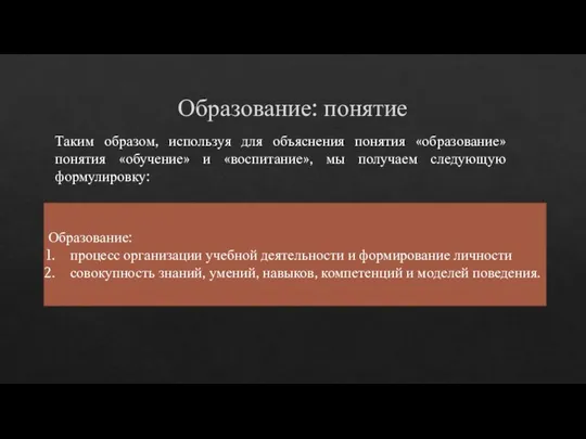 Образование: понятие Таким образом, используя для объяснения понятия «образование» понятия «обучение»