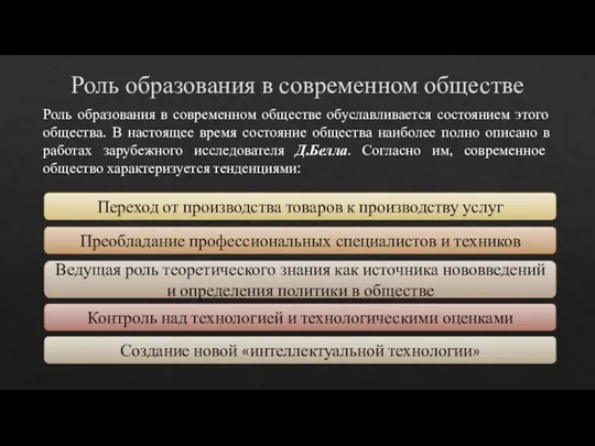 Роль образования в современном обществе Роль образования в современном обществе обуславливается