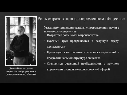 Роль образования в современном обществе Дэниел Белл, создатель теории постиндустриального (информационного)