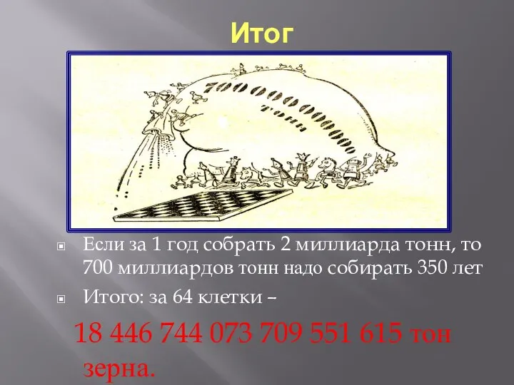 Итог Если за 1 год собрать 2 миллиарда тонн, то 700