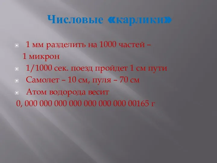 Числовые «карлики» 1 мм разделить на 1000 частей – 1 микрон