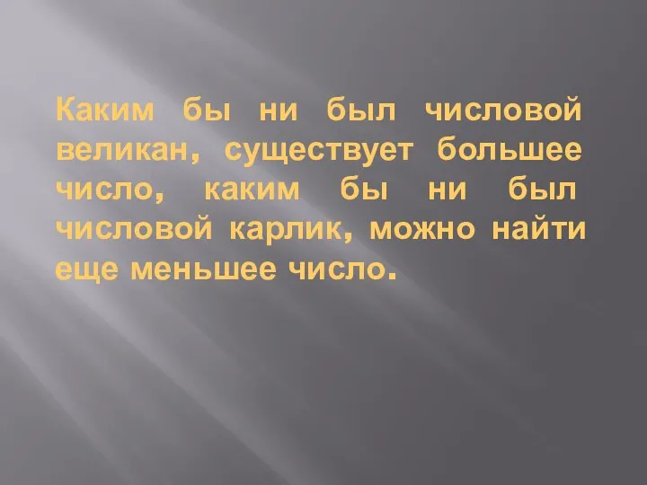 Каким бы ни был числовой великан, существует большее число, каким бы