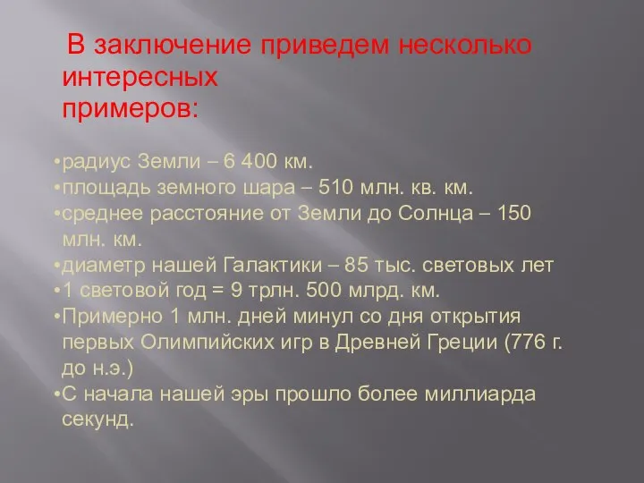 В заключение приведем несколько интересных примеров: радиус Земли – 6 400