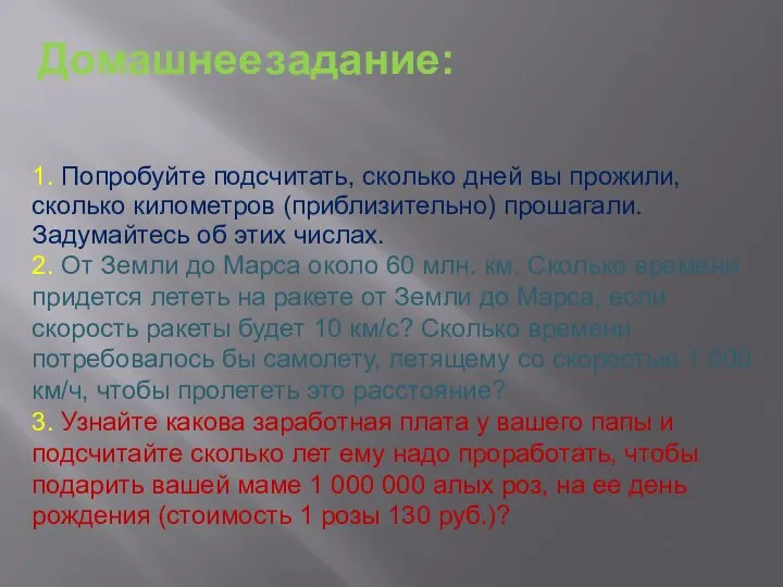 Домашнее задание: 1. Попробуйте подсчитать, сколько дней вы прожили, сколько километров