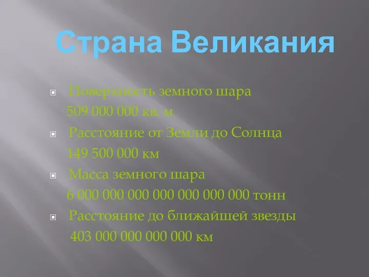 Страна Великания Поверхность земного шара 509 000 000 кв. м Расстояние