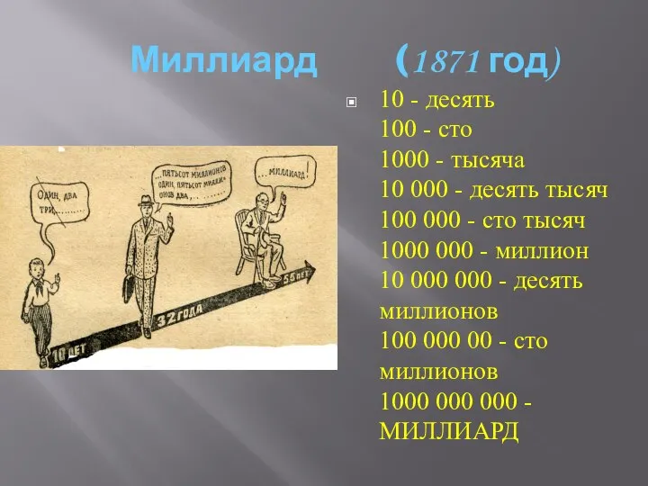 Миллиард (1871 год)‏ 10 - десять 100 - сто 1000 -