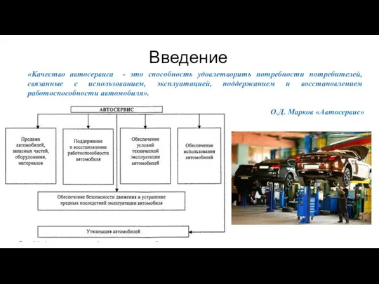 Введение «Качество автосервиса - это способность удовлетворить потребности потребителей, связанные с