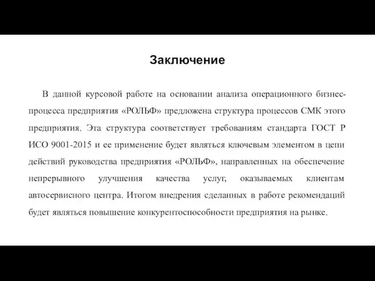 Заключение В данной курсовой работе на основании анализа операционного бизнес-процесса предприятия