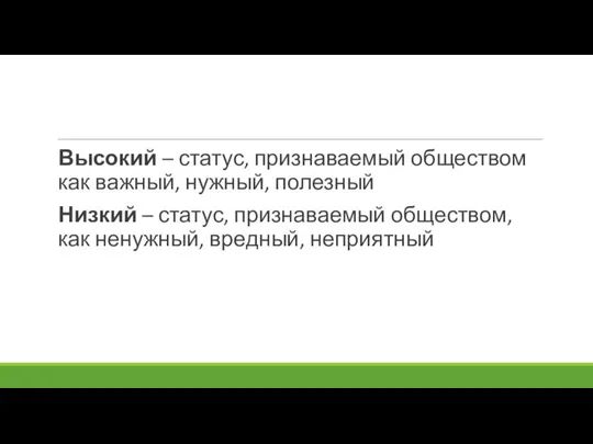 Высокий – статус, признаваемый обществом как важный, нужный, полезный Низкий –