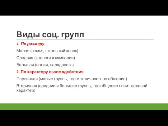 Виды соц. групп 1. По размеру Малая (семья, школьный класс) Средняя