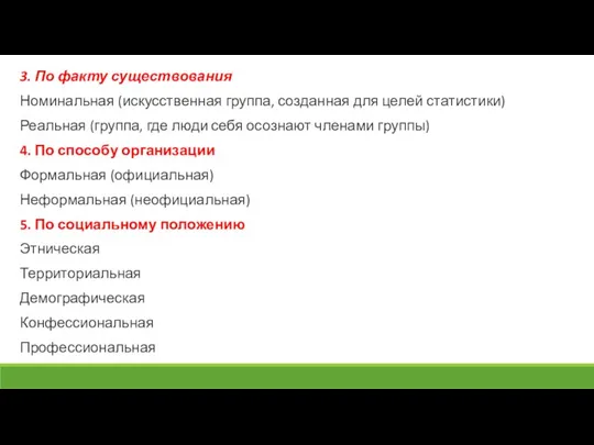 3. По факту существования Номинальная (искусственная группа, созданная для целей статистики)