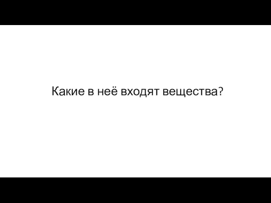 Какие в неё входят вещества?