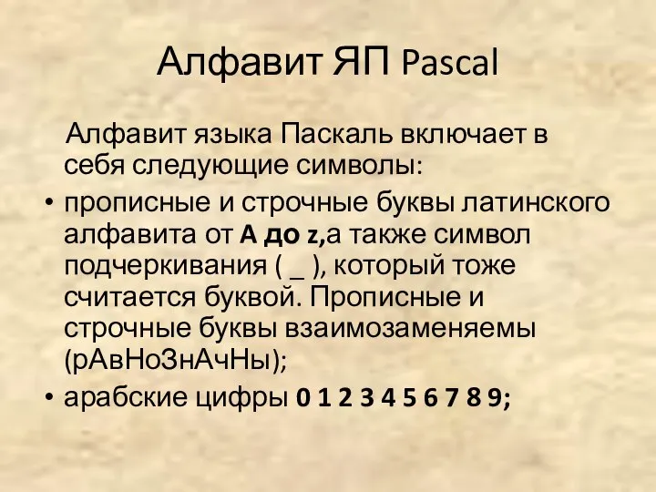 Алфавит ЯП Pascal Алфавит языка Паскаль включает в себя следующие символы: