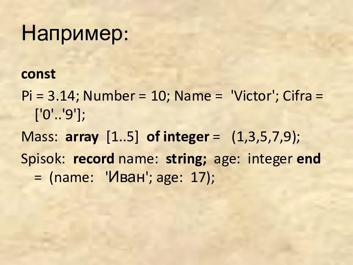 Например: const Pi = 3.14; Number = 10; Name = 'Victor';