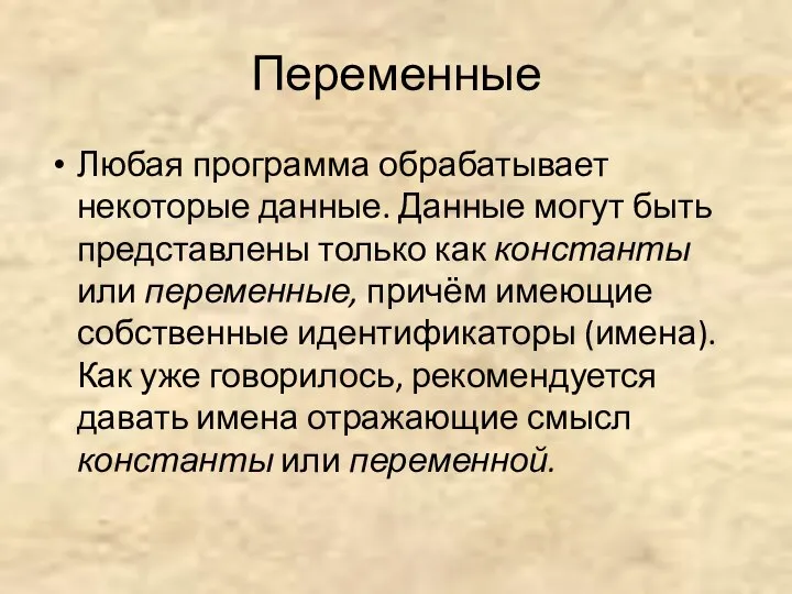 Переменные Любая программа обрабатывает некоторые данные. Данные могут быть представлены только