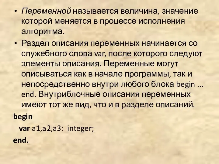 Переменной называется величина, значение которой меняется в процессе исполнения алгоритма. Раздел