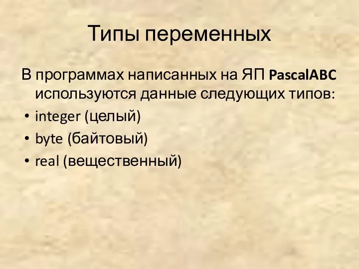 Типы переменных В программах написанных на ЯП PascalABC используются данные следующих