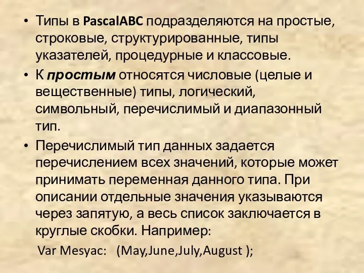 Типы в PascalABC подразделяются на простые, строковые, структурированные, типы указателей, процедурные