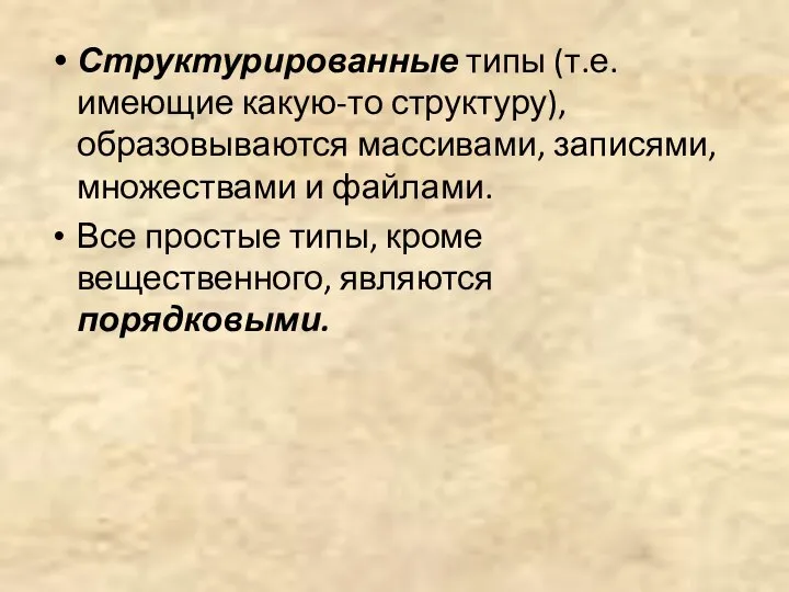 Структурированные типы (т.е. имеющие какую-то структуру), образовываются массивами, записями, множествами и