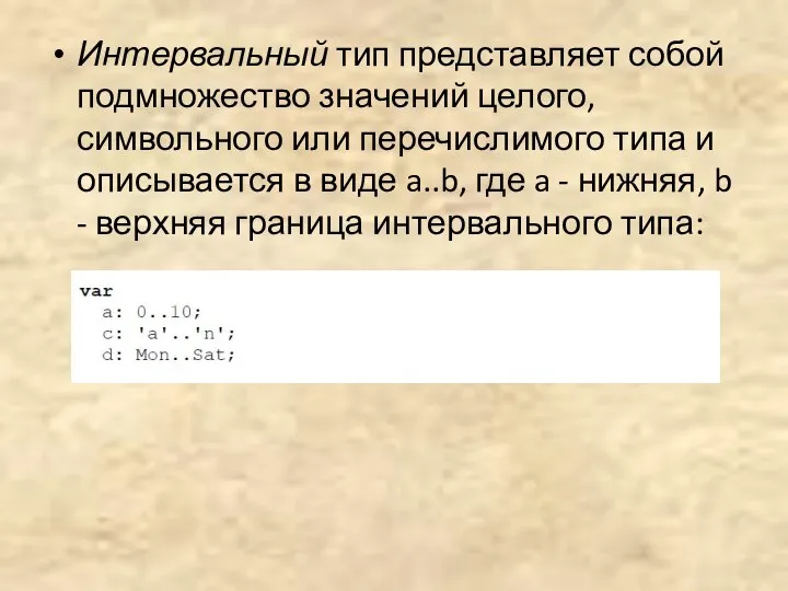 Интервальный тип представляет собой подмножество значений целого, символьного или перечислимого типа