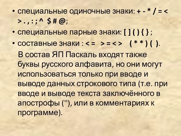 специальные одиночные знаки: + - * / = . , :