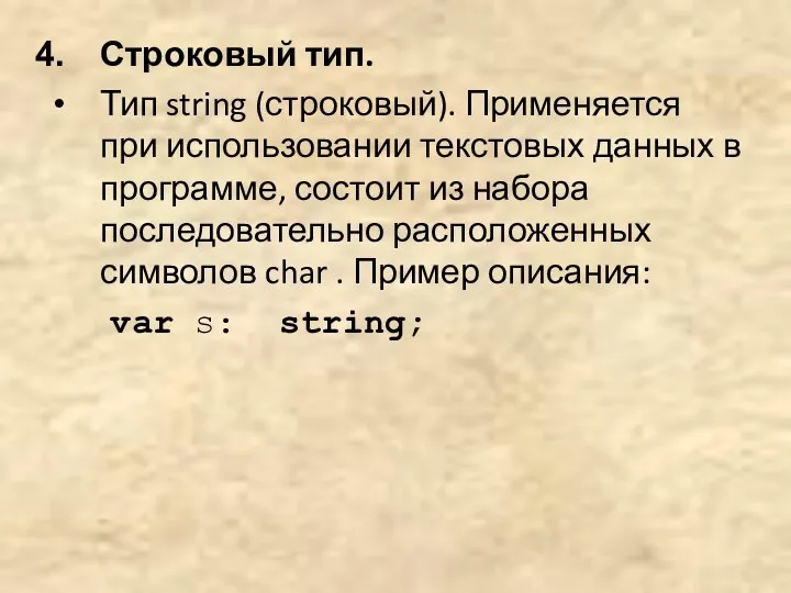 Строковый тип. Тип string (строковый). Применяется при использовании текстовых данных в