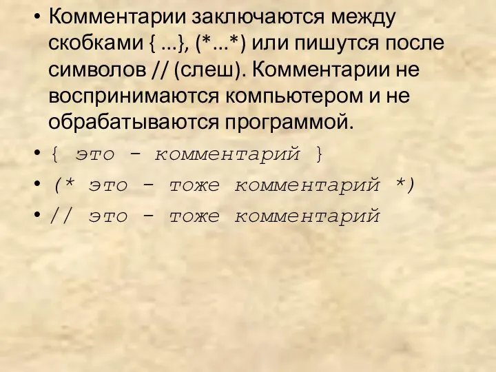 Комментарии заключаются между скобками { ...}, (*...*) или пишутся после символов