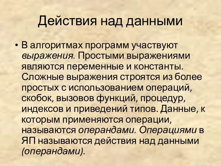 Действия над данными В алгоритмах программ участвуют выражения. Простыми выражениями являются