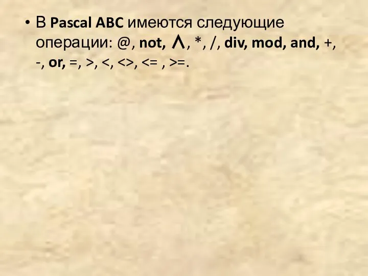 В Pascal ABC имеются следующие операции: @, not, ∧, *, /,