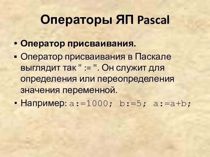 Операторы ЯП Pascal Оператор присваивания. Оператор присваивания в Паскале выглядит так