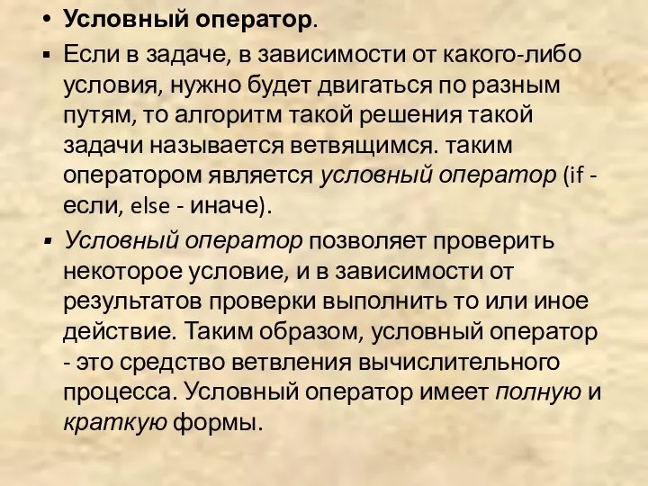 Условный оператор. Если в задаче, в зависимости от какого-либо условия, нужно