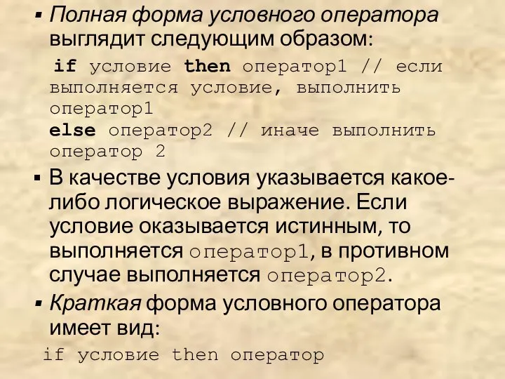 Полная форма условного оператора выглядит следующим образом: if условие then оператор1