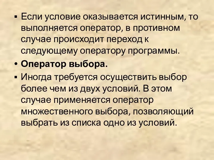 Если условие оказывается истинным, то выполняется оператор, в противном случае происходит