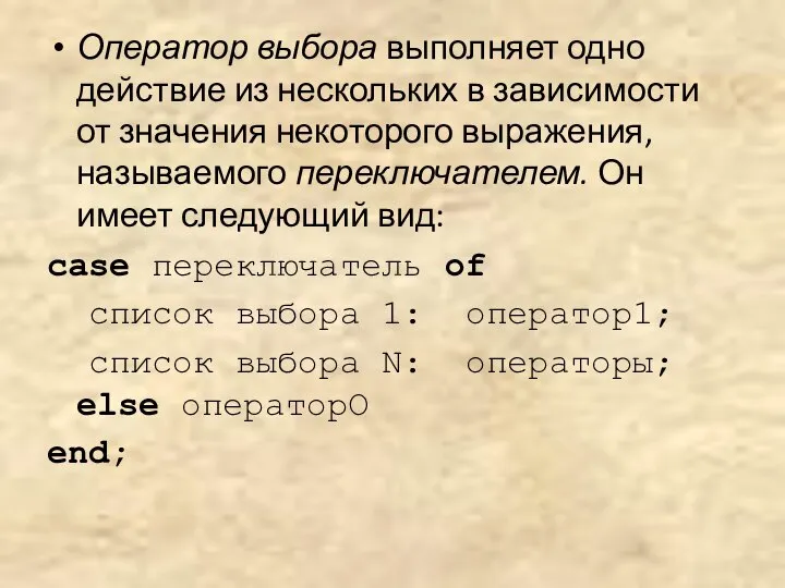 Оператор выбора выполняет одно действие из нескольких в зависимости от значения