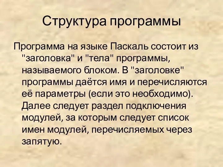 Структура программы Программа на языке Паскаль состоит из "заголовка" и "тела"