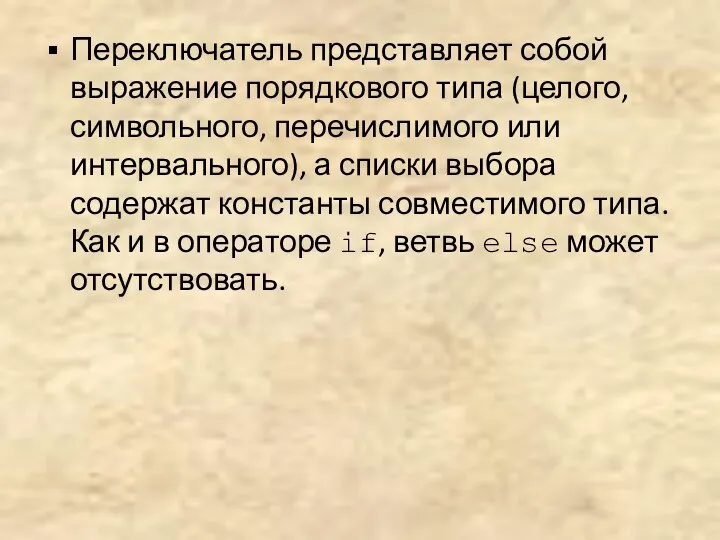 Переключатель представляет собой выражение порядкового типа (целого, символьного, перечислимого или интервального),