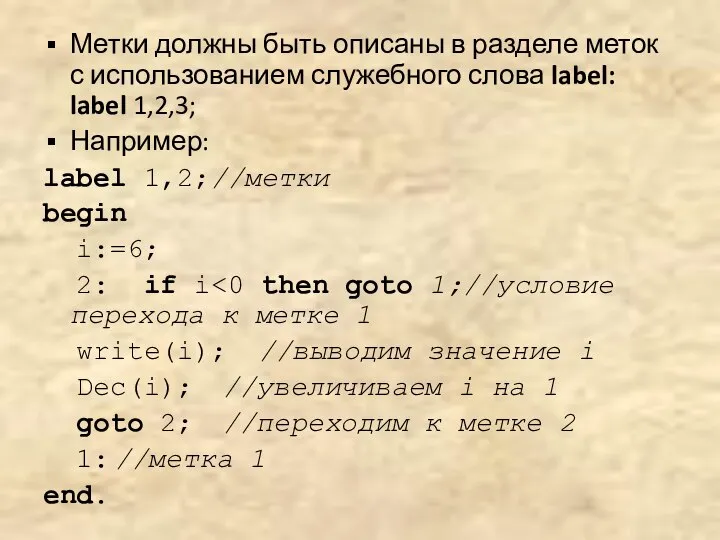 Метки должны быть описаны в разделе меток с использованием служебного слова