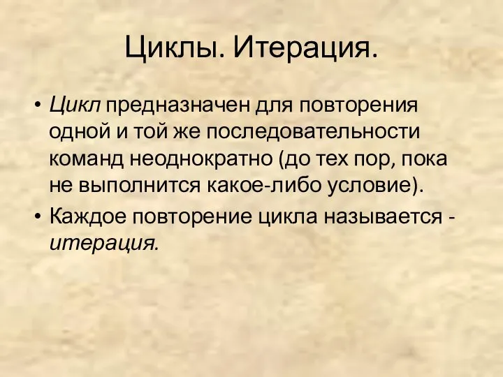 Циклы. Итерация. Цикл предназначен для повторения одной и той же последовательности