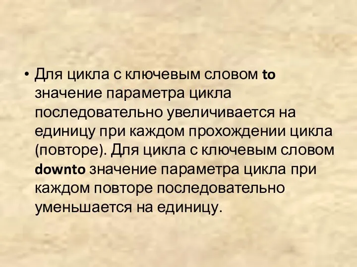 Для цикла с ключевым словом to значение параметра цикла последовательно увеличивается