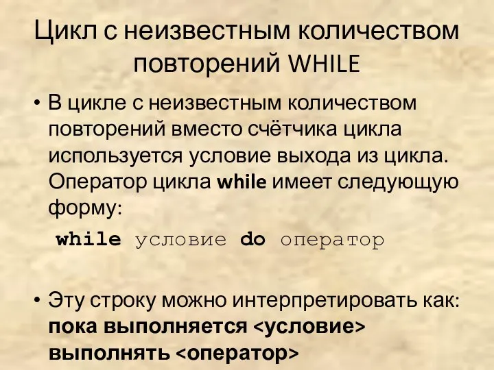 Цикл с неизвестным количеством повторений WHILE В цикле с неизвестным количеством