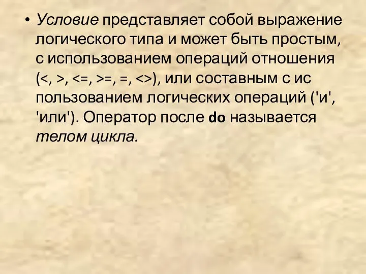 Условие представляет собой выражение логического типа и может быть простым, с