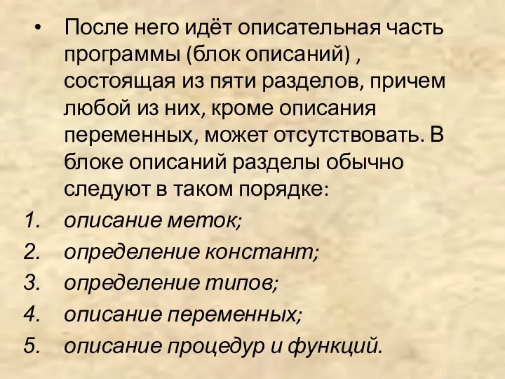 После него идёт описательная часть программы (блок описаний) , состоящая из