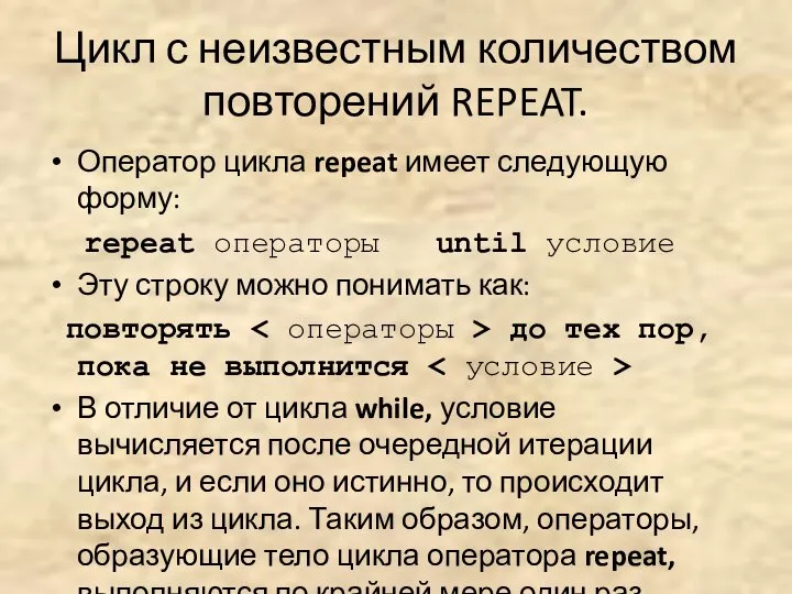 Цикл с неизвестным количеством повторений REPEAT. Оператор цикла repeat имеет следующую