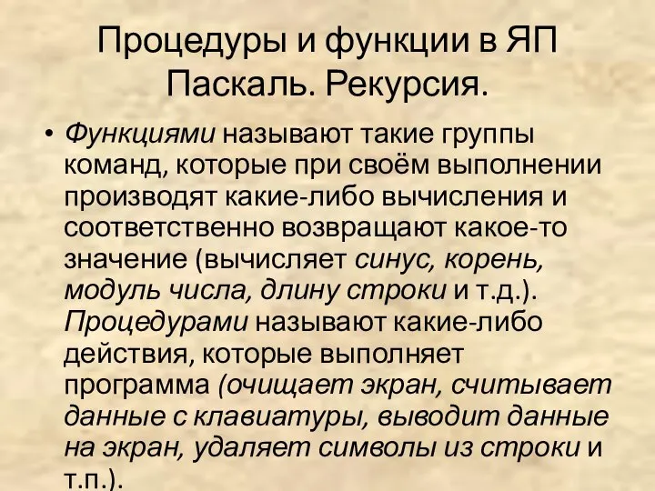 Процедуры и функции в ЯП Паскаль. Рекурсия. Функциями называют такие группы