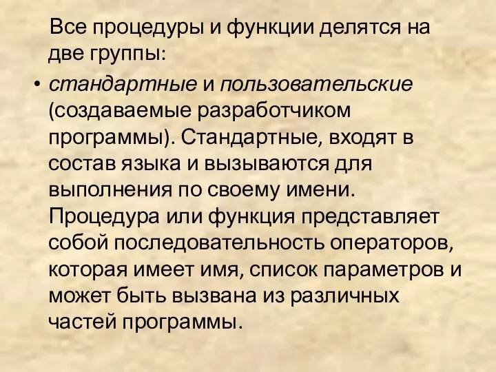 Все процедуры и функции делятся на две группы: стандартные и пользовательские