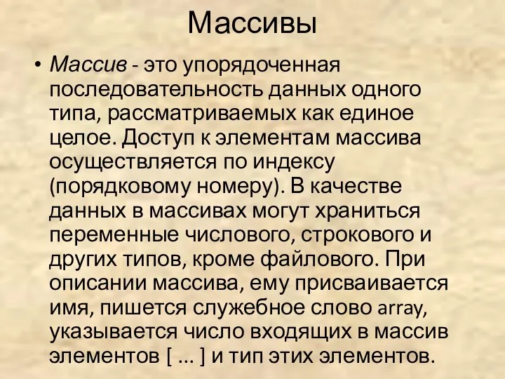 Массивы Массив - это упорядоченная последовательность данных одного типа, рассмат­риваемых как