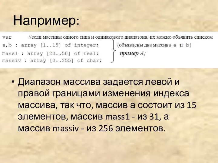 Например: Диапазон массива задается левой и правой границами изменения индекса массива,