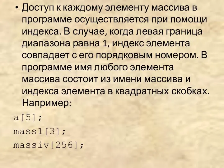 Доступ к каждому элементу массива в программе осуществляется при помощи индекса.