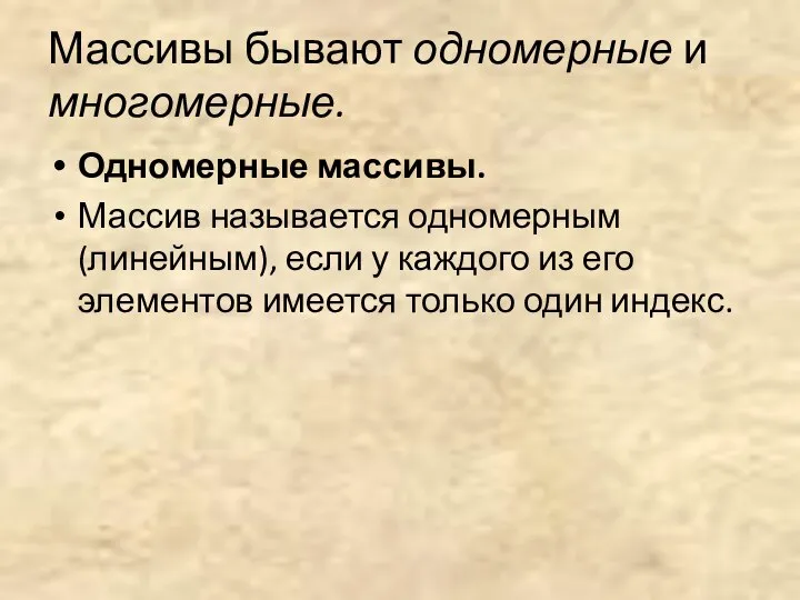 Массивы бывают одномерные и многомерные. Одномерные массивы. Массив называется одномерным (линейным),