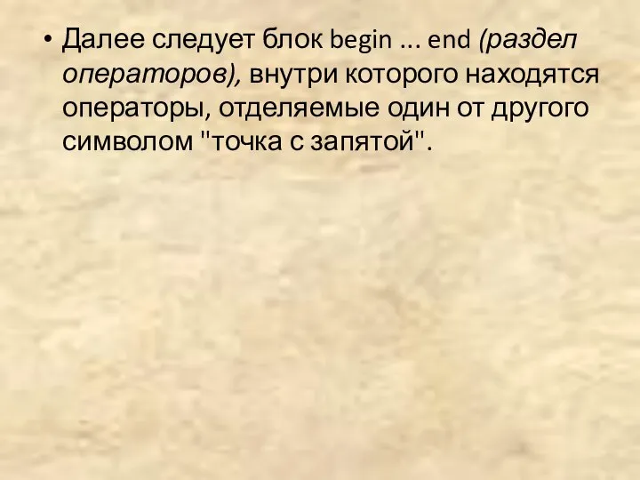 Далее следует блок begin ... end (раздел операторов), внутри которого находятся